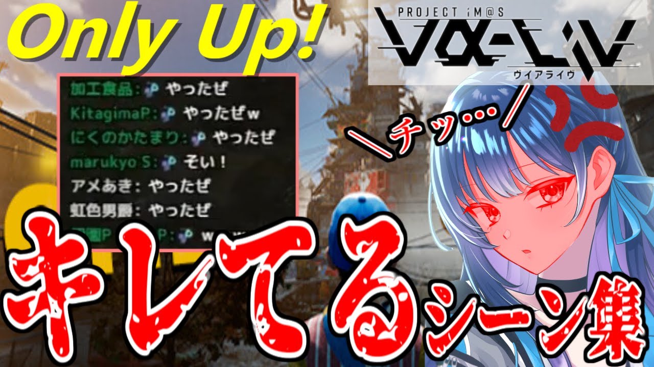 【Only Up!】キレる上水流宇宙まとめ【#ヴイアラ 切り抜き】