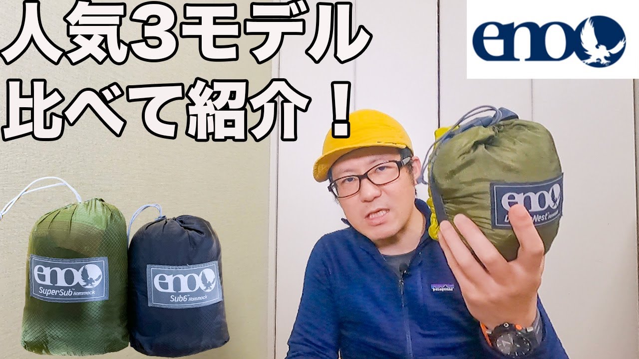 ハンモック入門！eno！どれを最初に買ったらいいか！？比較してみた