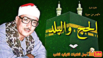 الشيخ عبدالباسط عبدالصمد تلاوة نادرة ماتيسر من سورة الحج والبلد من المسجد الأموى عام 1958م