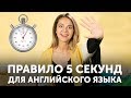 ПРАВИЛО 5 СЕКУНД – Как побороть лень и выучить английский язык