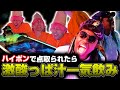 【新世界】ナミコポリスとトンガリ妖精の戦いは如何に！？ハイポンが楽し過ぎて○○しちゃったSP