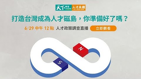 專為人才決策者打造──天下學習《人才永續》頻道－【2023.6全新開站】 - 天天要聞