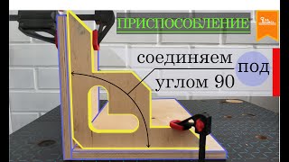 Приспособление для соединения под углом 90 градусов