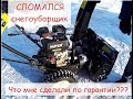 сломался СНЕГОУБОРЩИК HUTER 4000  Что мне сделали по гарантии????