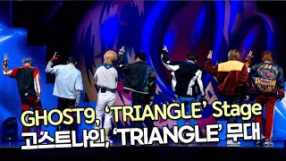 [TOP영상] 고스트나인, 수록곡 ‘TRIANGLE(트라이앵글)’ 무대(211125 GHOST9 ‘TRIANGLE’ stage)