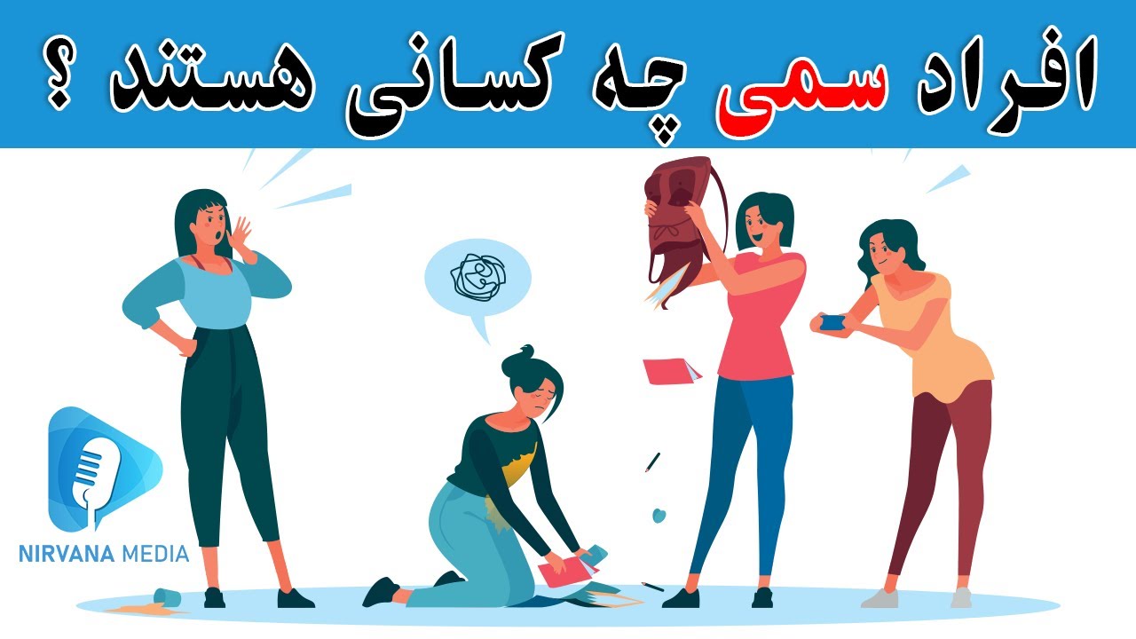 افراد سمی چه کسانی هستند ؟ / راههای حذف آدمهای سمی از زندگی YouTube افراد سمی چه کسانی هستند ؟ / راههای حذف آدمهای سمی از زندگی YouTube