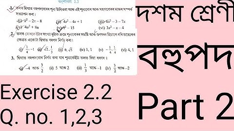 বহুপদ। Polynomials. Chapter 2 Exercise 2.2/ Seba Class 10 maths in assamese