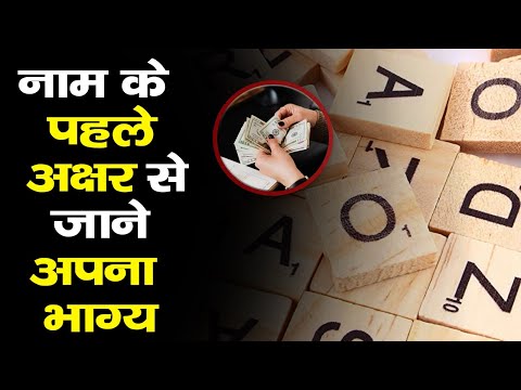 Numerology : नाम के पहले अक्षर से जानिए कैसे हैं आपका स्वभाव और कैसा रहेगा भाग्य ।India News Astro।