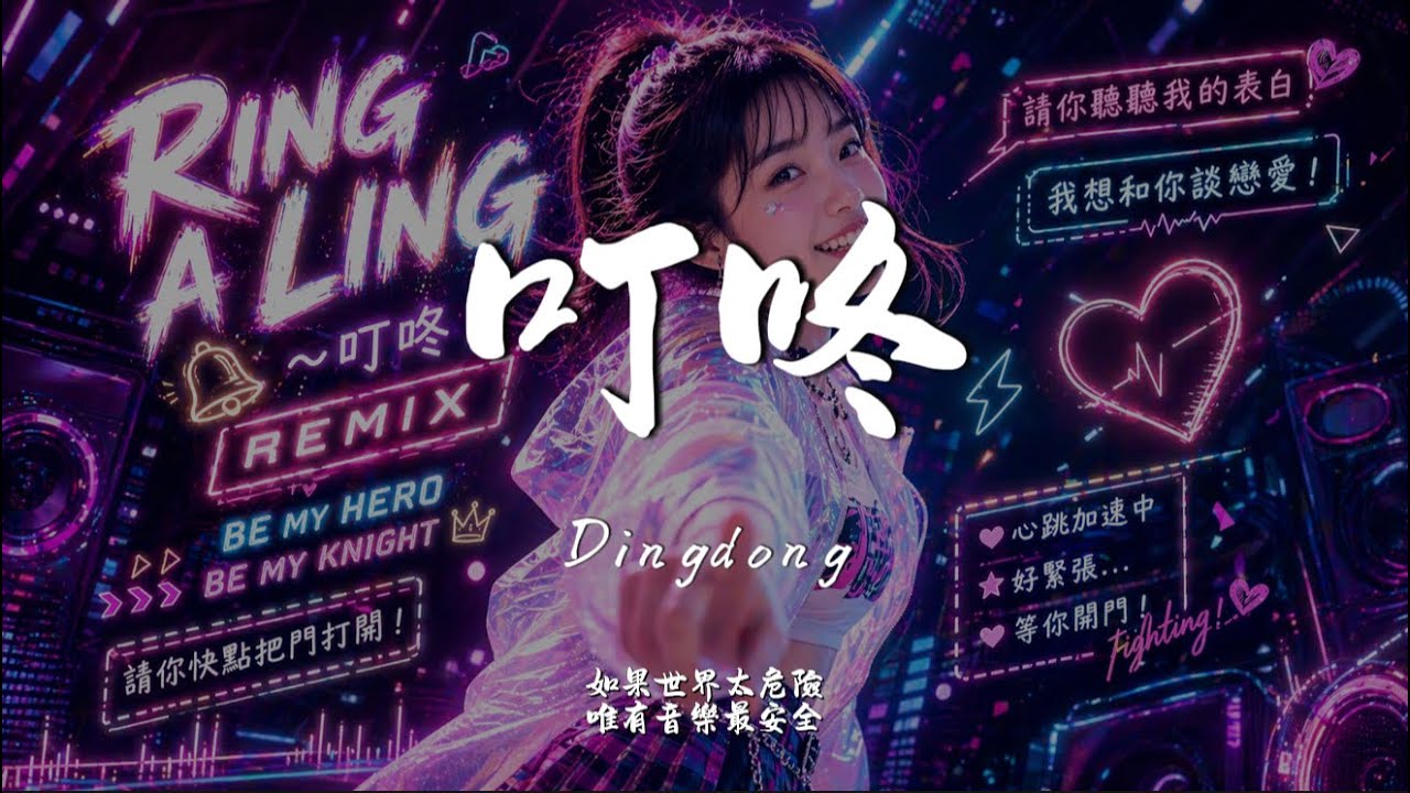 叮咚 (EDM Ver.)｜Haohao Cover｜原唱 徐懷鈺｜「Ring A Ling～叮咚 我想和你談戀愛」