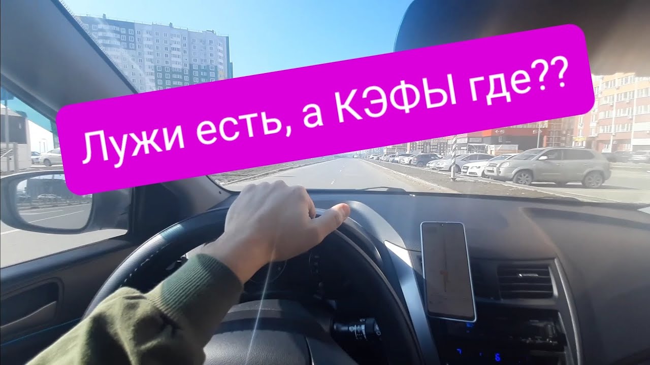 Мало кэфа, много луж. Субботняя смена в Яндекс такси Ростов-на-Дону ...