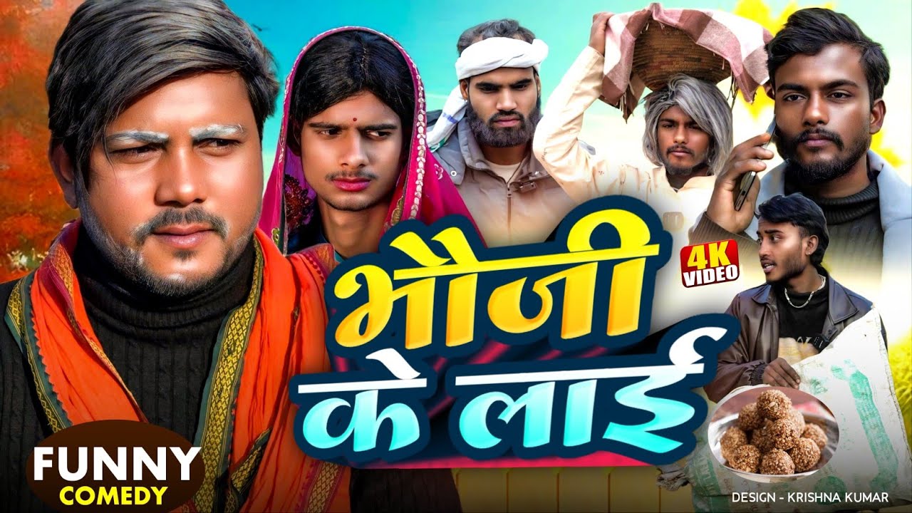 //भौजी के लाई//vhauji ke laai-2026 ka new comedy video