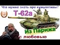 Т-62А Что нужно знать про кумулятивы? СУППЕР бой на Т 62 со цветами и слезами!