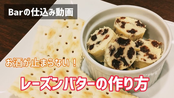 Barの仕込み レーズンバターの作り方 Youtube