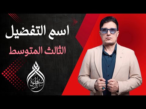 الاسطورة يقدم لكم اسم التفضيل بطرق الخيال الثالث المتوسط