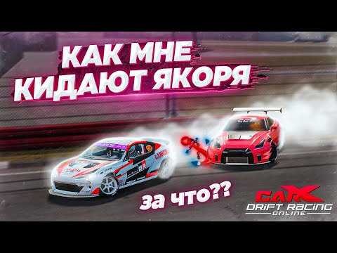 Видео: КАК МНЕ КИДАЮТ ЯКОРЯ НА ТУРНИРАХ В CARX DRIFT RACING ONLINE?!