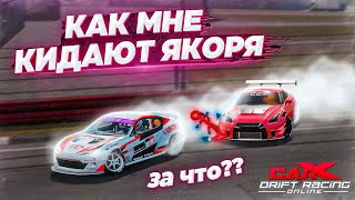 КАК МНЕ КИДАЮТ ЯКОРЯ НА ТУРНИРАХ В CARX DRIFT RACING ONLINE?!