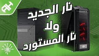 أشتري استيراد ولا أجمّع جديد؟