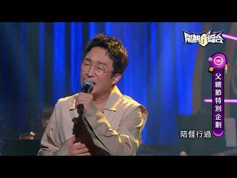 【2023.08.05鬧熱打擂台】#374徐哲緯-一家人个飯桌