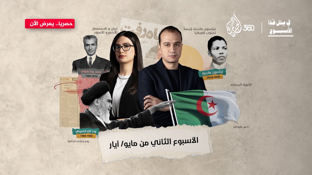 ثورات.. مجازر.. سقوط إمبراطوريات | في مثل هذا الأسبوع