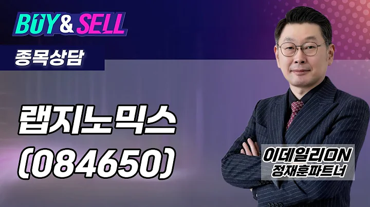 #랩지노믹스(084650) - 정재훈 파트너 종목상담 (20250915)
