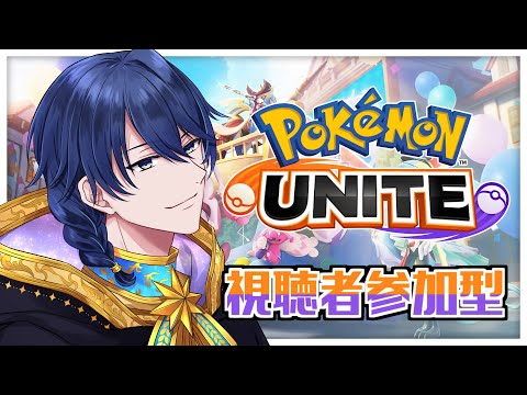 【ポケモンユナイト／ランクマ　参加型】 久しぶり～！２枠目【Vtuber】