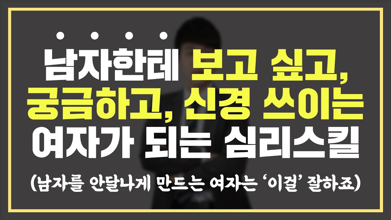 이거면 끝! 남자가 나에게 다가오게 만드는 법 😎