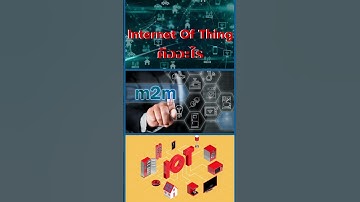 IOT (Internet Of Thing) คืออะไร ?#IOT #internetofthings  #สถาบันมาตรวิทยาแห่งชาติ  #TrainingNIMT
