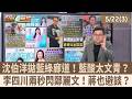 沈伯洋拋藍綠廊道！藍酸太文青？ 李四川兩秒閃鄭麗文！蔣也避談？【台灣最前線 重點摘要】2026.05.22(3)