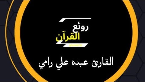 سورة (نوح (بصوت القارئ/عبده علي رامي) 