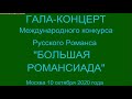 ГАЛА КОНЦЕРТ Международного конкурса "Большая Романсиада" Ведет Галина Преображенская. Вторая часть.