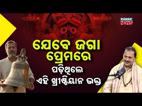 ଯେବେ ଜଗା ପ୍ରେମରେ ପଡ଼ିଥିଲେ ଏହି ଖ୍ରିଷ୍ଟିୟାନ ଭକ୍ତ | Ama Atithi Podcast | Dr. Ambarish Satpathy |