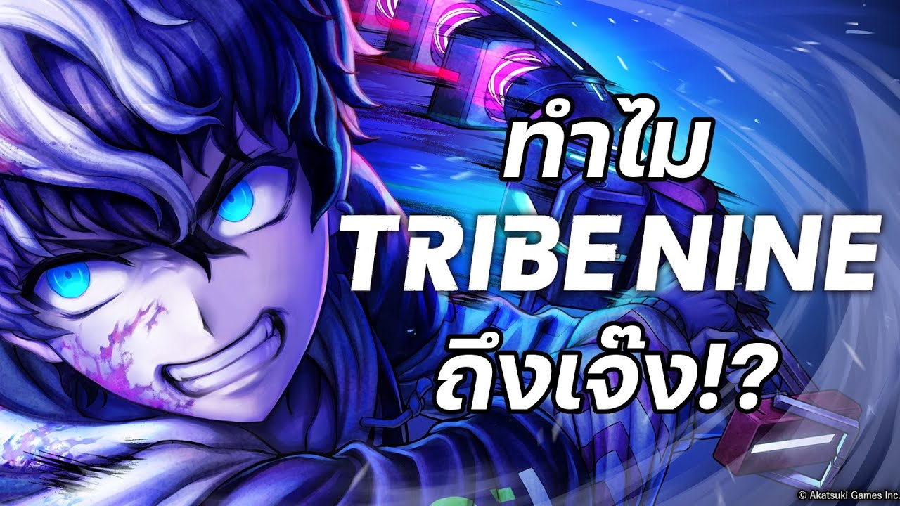 5 เหตุผลที่ผมคิดว่าทำให้ Tribe Nine เจ๊ง!?