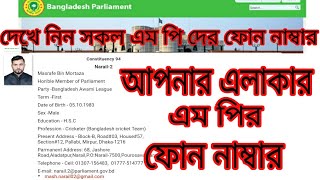 দেখে নিন আপনার এলাকার এম পির ফোন নাম্বার ||  All MP Phone Number in Bangladesh || New Vedio screenshot 5