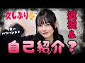 久しぶりに改めて自己紹介？