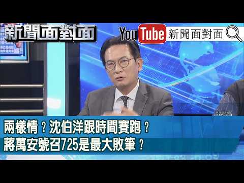 精彩片段》兩樣情？沈伯洋跟時間賽跑？蔣萬安號召725是最大敗筆？【新聞面對面】2026.09.11