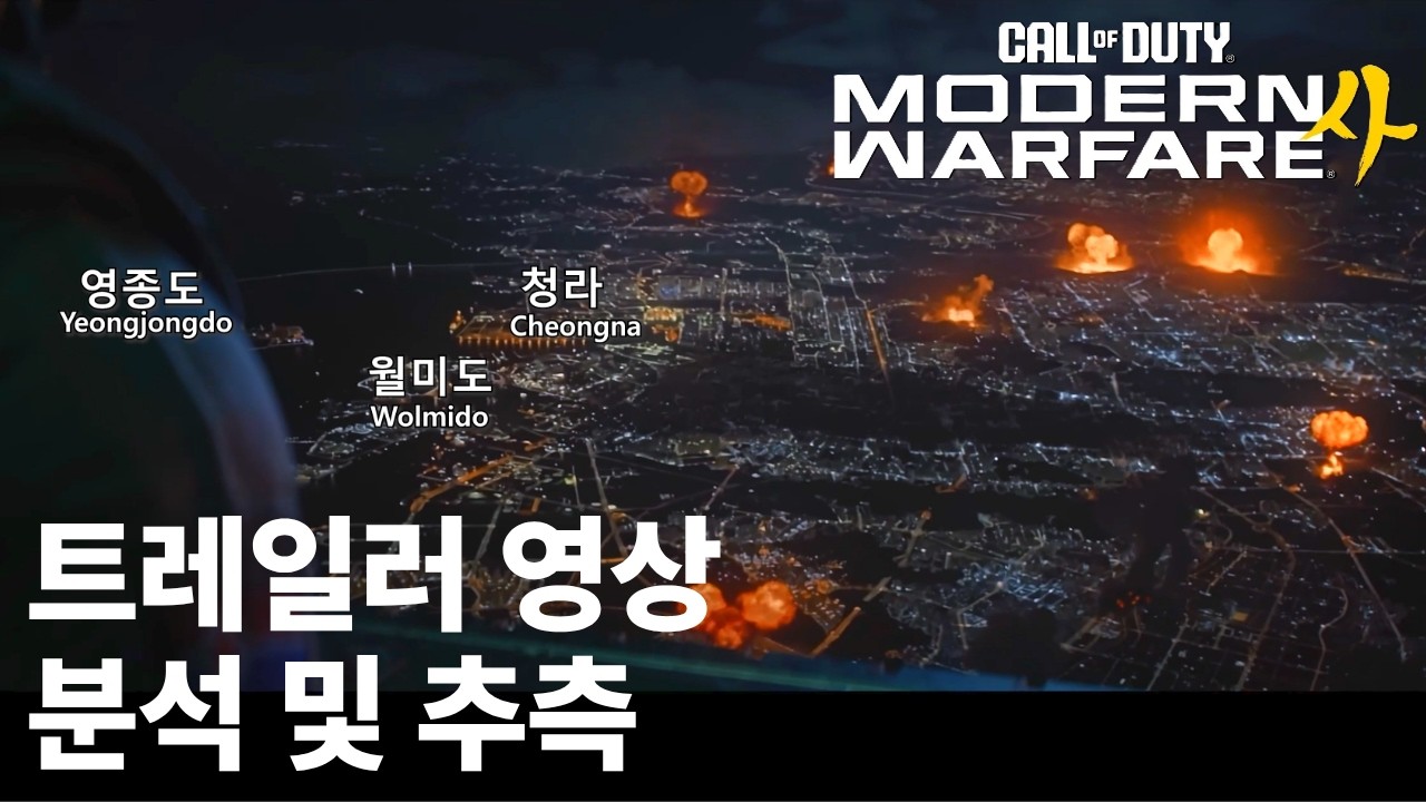 콜오브듀티 모던워페어4(사) 트레일러 영상 분석 및 추측