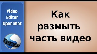 How to blur part of a video in Openshot  / Как размыть часть видео в Openshot screenshot 5