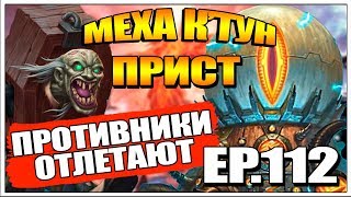 картинка: МЕХА-КТУН ЖРЕЦ | КОЛОДА ОТК ПРИСТ ПРОЕКТ БУМНОГО ДНЯ HEARTHSTONE ТТК EP.112