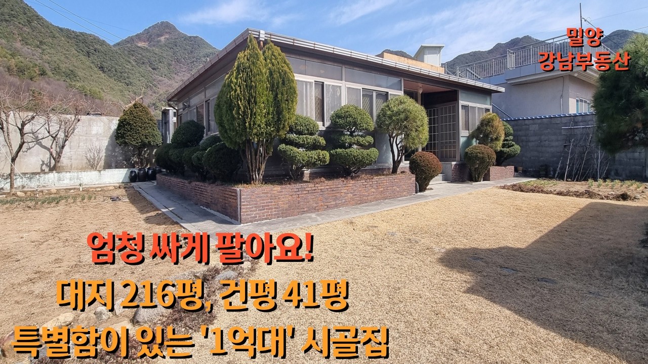 #급급매 NO.1955 촌집이지만 뭔가 다른 느낌! 노부부가 10년을 가꾼 집을 엄청 싸게 팔아요 #밀양촌집 #밀양전원주택 #밀양강남부동산 #삼랑진촌집 #삼랑진전원주택 : 1억9천