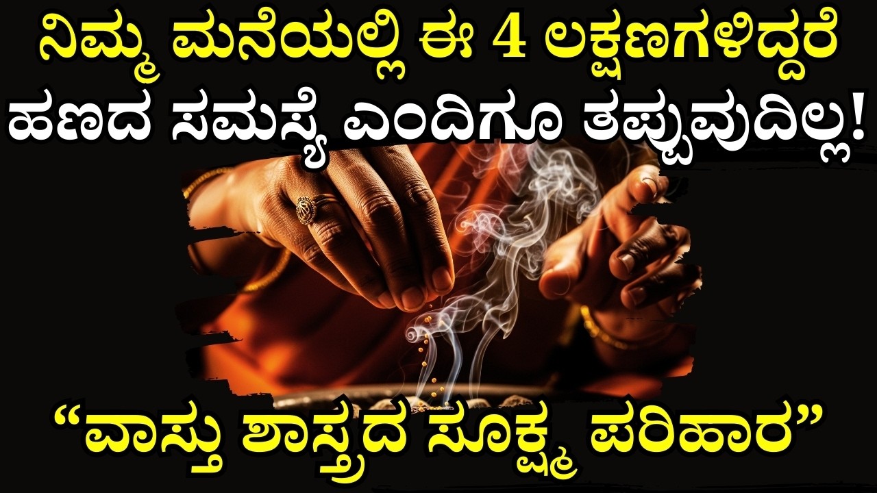 ಮನೆಯಲ್ಲಿ ಈ 4 ಲಕ್ಷಣಗಳಿದ್ದರೆ, ಎಷ್ಟೇ ದುಡಿದರೂ ಬಡತನ ತಪ್ಪಿದ್ದಲ್ಲ | Vaastu Shastra's Warnings about Poverty