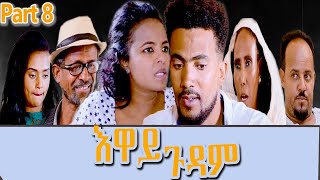 Heron Entertainment New Eritrean Series movie  (2021 ) እዋይ ጉዳም  (8ክፋል  - EWAY GUDAM (PART 8