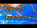 #39 誰でもバタフライが100m以上楽に泳げる 2