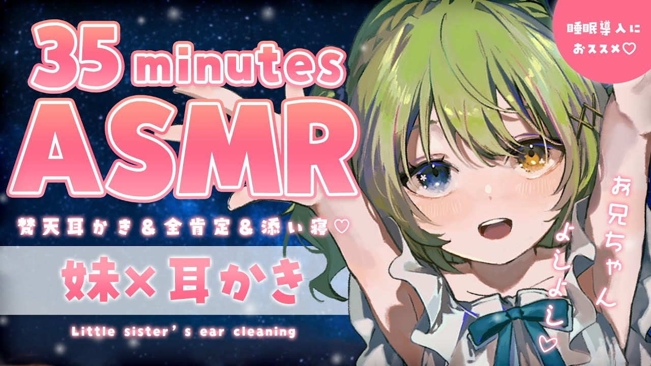【シチュエーション風ASMR】妹の優しさ全開耳かきに癒されて♡梵天耳かき 添い寝 全肯定ボイス / little sister's ear cleaning.【音成モカ VTuber】