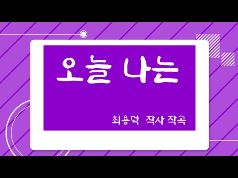 오늘 나는 (최용덕 작사 작곡)
