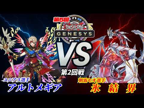 【第5回ゆのげ杯(GENESYSルール) 第2回戦 】アルトメギア(Artmage) vs 氷結界(Ice Barrie) 【遊戯王対戦動画】#ygogenesys #yugioh