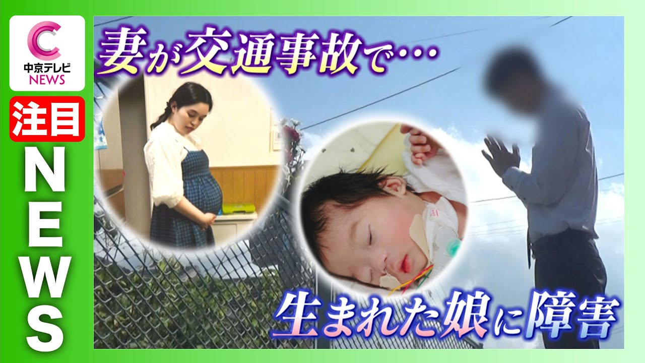 【おなかの娘は重い障害】事故で妊婦の妻亡くした男性　「娘も被害者と認めてほしい」　愛知・一宮市