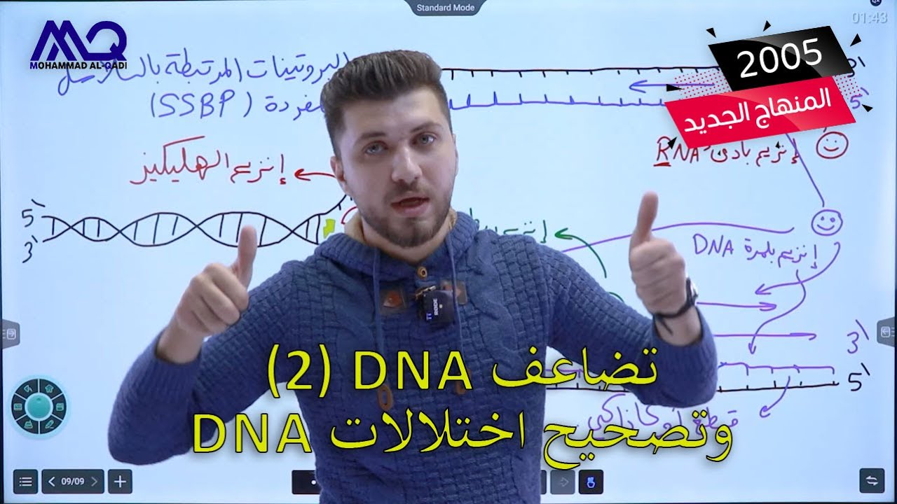 أحياء التوجيهي المنهاج الجديد | تضاعف DNA ج2 وتصحيح اختلالات DNA | د. محمد القاضي