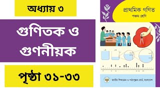 Class 5 Math Chapter 3। Page 31,32,33। ৫ম শ্রেণির গণিত অধ্যায় ৩। পৃষ্ঠা  ৩১,৩২,৩৩