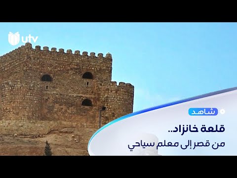 قلعة خانزاد قصرة أميرة سوران يتحول إلى معلم سياحي في أربيل