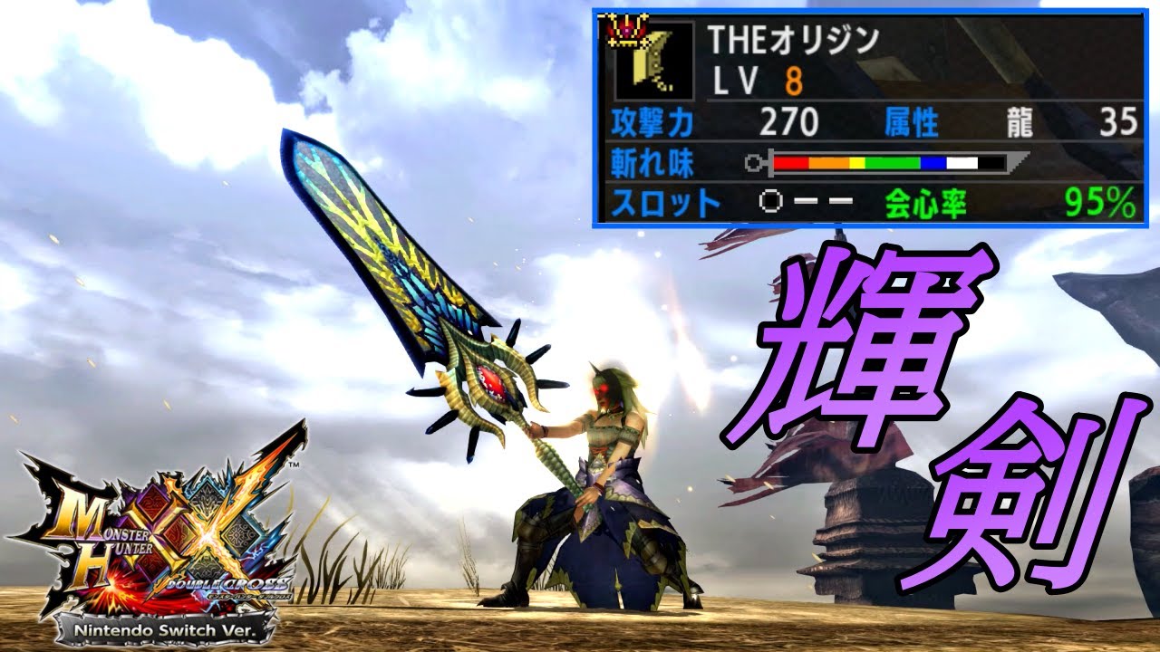 MHXX】驚異の会心率を誇るシャガルマガラの大剣「THEオリジン」で